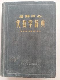 题解中心代数学辞典