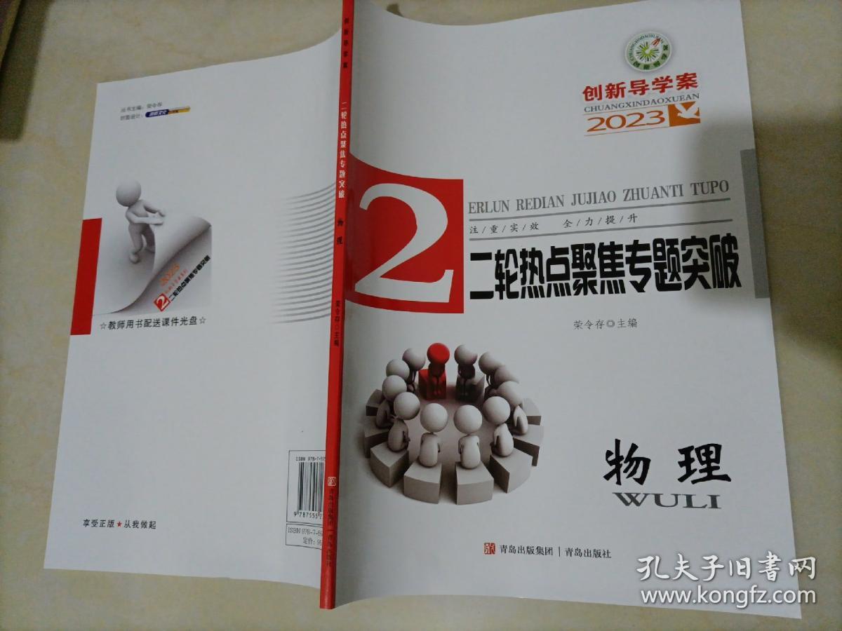 【全新】2023版创新导学案二轮热点聚焦专题突破：物理【老高考地区用书】