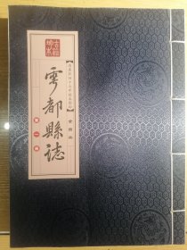于都县志（清康熙四十七年刻本影印）第一、四册（线装、繁体、缎面）店架5