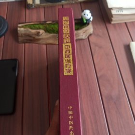 周围血管病中西医诊疗学 多单自动合并运费，满30自动包邮