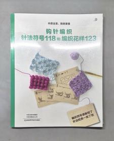 钩针编织针法符号118和编织花样123（塑封未拆）