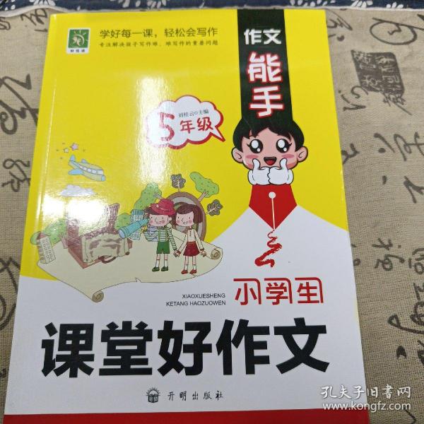 作文能手:小学生课堂好作文五年级