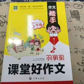 作文能手:小学生课堂好作文五年级