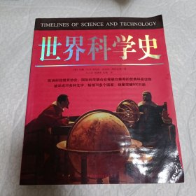 世界科学史