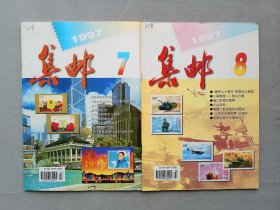 1997年《集邮》期刊杂志 7.8期 品相如图