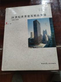 20世纪世界建筑精品集锦（第1卷）：北美