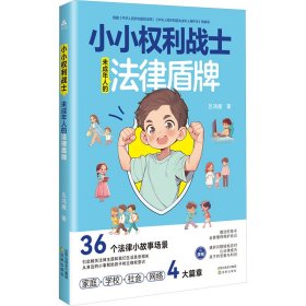 小小權(quán)利戰(zhàn)士 未成年人的法律盾：兒童未成年人法律啟蒙書 通過案例和漫畫形式，全面愛蓋家庭學(xué)校網(wǎng)絡(luò)和社會四大領(lǐng)域