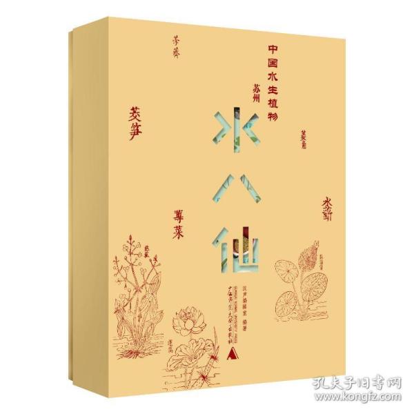 纯粹·中国水生植物——苏州水八仙