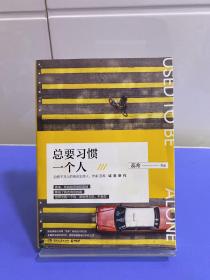 总要习惯一个人（蕊希2018年全新力作，预售期100%签名）