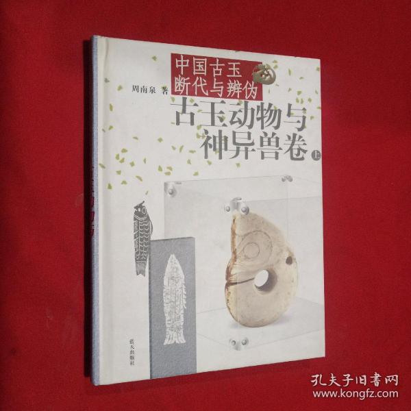 中国古玉断代与辨伪（上下）：古玉动物与神异兽卷