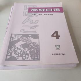 高级日语（1-4册）