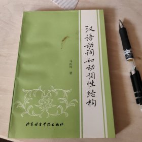 汉语动词和动词性结构（扉页有字迹）