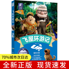赠英文音频迪士尼同名电影有声小说】飞屋环游记 中英双语版读物 中文英文全彩色迪士尼皮克斯出品彩虹书大电影小学中学生阅读小说