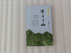 武都风景名胜丛书--汉王三山【刘佐才.签名】
