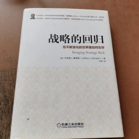 战略的回归：在不断变化的世界里如何生存