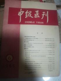 中级医刊(1966年第六期)