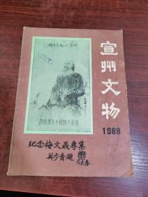 宣州文物（1988年增刊.纪念梅文鼎诞生355周年专集）