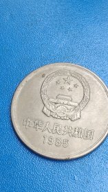 1985年长城纪念币