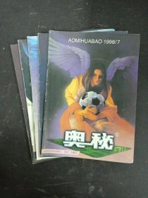 奥秘 1998年（第2、3、4、5、7期 总第188-193期）共5本合售 杂志