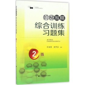 阶梯围棋综合训练习题集