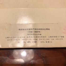 梅园新村明信片 中国共产党代表团办公原址 周恩来总理明信片 12张 1978年印