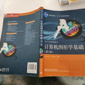 普通高等教育“十一五”国家级规划教材·高等学校规划教材：计算机图形学基础（第2版）