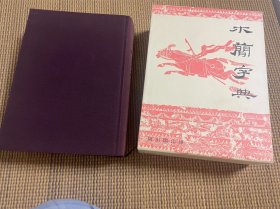 包邮／木简字典/佐野光一/雄山阁/B5/878页/函套/1985年/史上最全的木简大字典　收录约4150字　总字数约50000字 3.02公斤