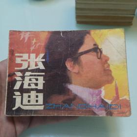 张海迪