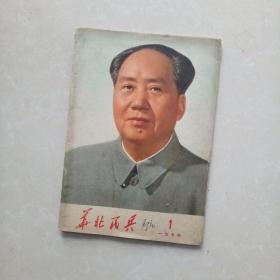 华北民兵1974.1