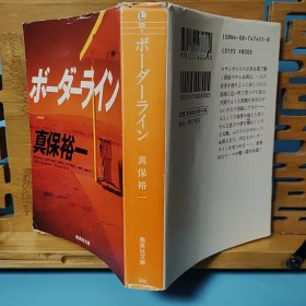 日文二手原版 64开厚本 ボーダーライン（边界线）