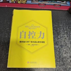 自控力 斯坦福大学广受欢迎心理学课程（新版）