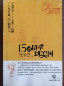 15岁留学到美国