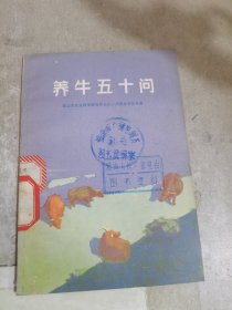 养牛五十问