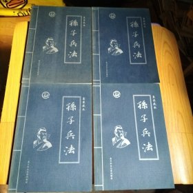 孙子兵法:皇家藏本【共四卷】