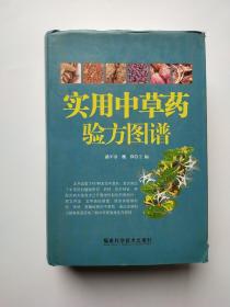 实用中草药验方图谱