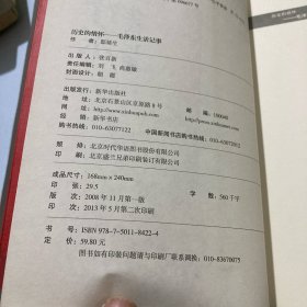 历史的真知：“文革”前夜的毛泽东、历史的遗憾（毛泽东的未竟心愿）、毛泽东生活记事（3本合售）