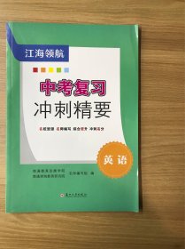 江海领航--中考复习冲刺精要 ·英语(有模拟试卷)