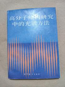 高分子结构研究中的光谱方法