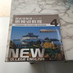 新大学英语·听视说教程4（教师用书）