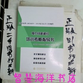 国家标准GB26859-2011电力安全工作规程电力线路部分培训考核指导书