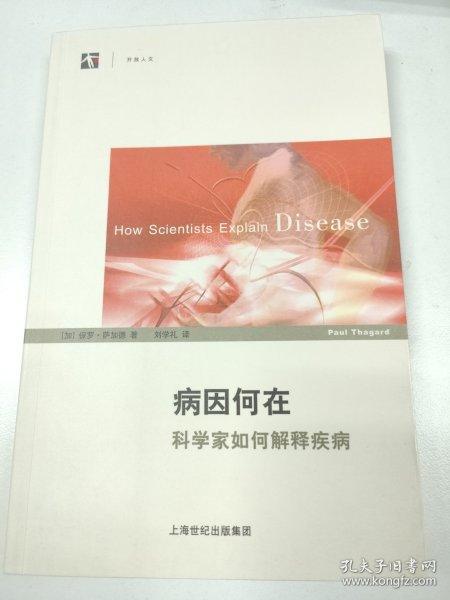 病因何在：科学家如何解释疾病