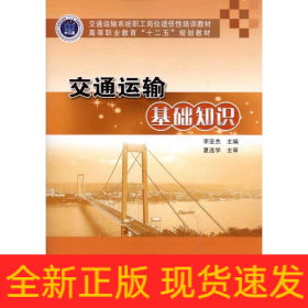 交通運(yùn)輸基礎(chǔ)知識(shí)
