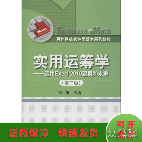 用计算机软件学数学系列教材·实用运筹学：运用Excel 2010建模和求解（第2版）