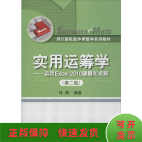 用计算机软件学数学系列教材·实用运筹学：运用Excel 2010建模和求解（第2版）