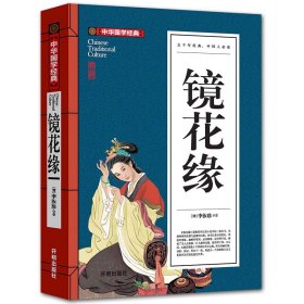 正版书中华国学经典：镜花缘