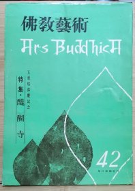 佛教艺术 42 特集：醍醐寺