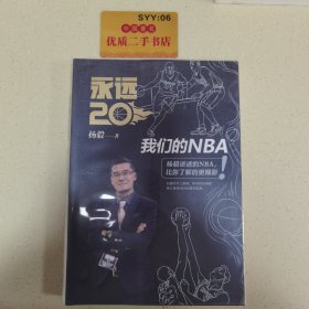 永远20  我们的NBA