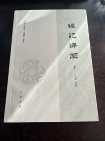 礼记译解（套上下册）/中国古典名著译注丛书