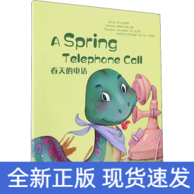 春天的电话