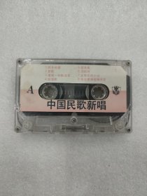 磁带 中国民歌新唱(没有外封歌词)